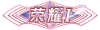 大V图标1